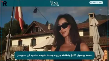 بسمة بوسيل تتألق بإطلالة جريئة وسط طبيعة ساحرة في سويسرا
